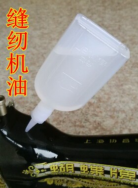 家用电动缝纫机油壶润滑油飞人