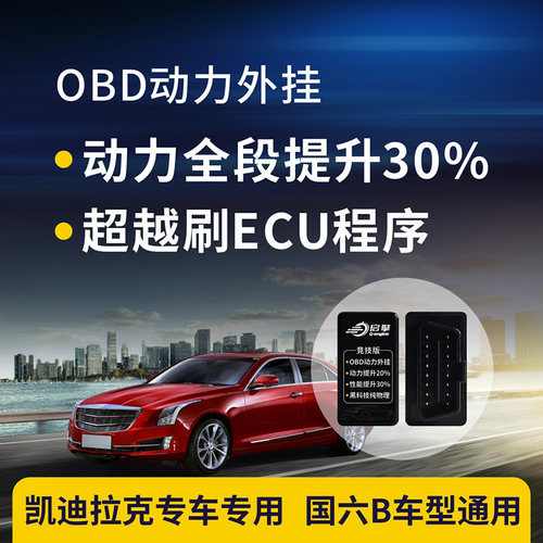 凯迪拉克国六B刷ECU一二阶程序特调升级汽车动力提升改装外挂电脑