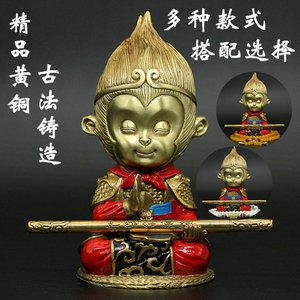 纯铜齐天大圣摆件孙悟空车载车内饰品斗战胜佛汽车中控台猴子礼物
