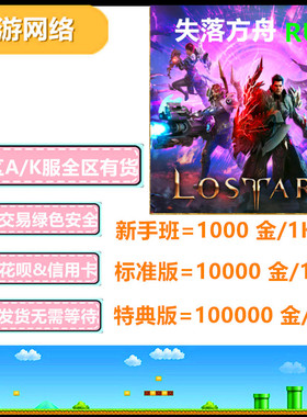 俄服失落的方舟金币Lost ARK Gold A区K区全区有货拍卖安全秒到账