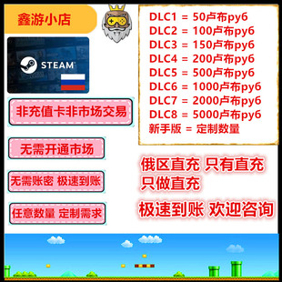 Steam俄区充值俄罗斯卢布余额RUB直充非余额交易无需市场无需账密