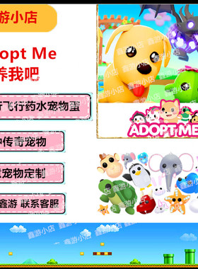 Roblox Adopt Me Pets 收养我吧宠物物品药水坐骑宠物定制
