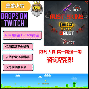 Rust腐蚀Twitch掉宝绝版皮肤代领42到47期掉宝Kick代领在线秒发