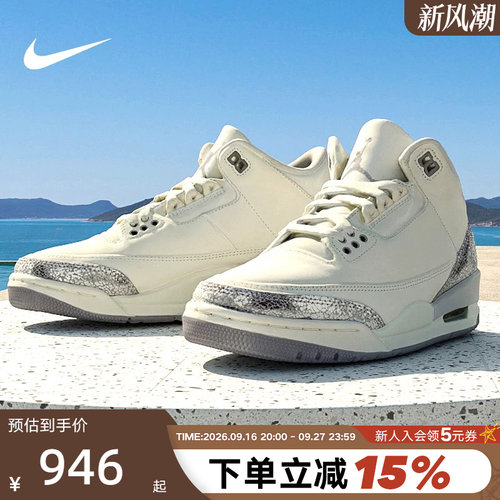 NIKE耐克女鞋Air Jordan 3 AJ3米白中帮复古休闲篮球鞋CK9246-100