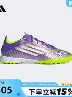 adidas阿迪达斯2025秋F50 PRO TF偏硬人造草场碎钉足球鞋 JH7665