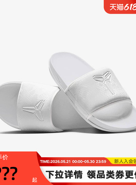 NIKE耐克KOBE科比男拖鞋缓震室内居家一字拖白色休闲鞋IF2870-100