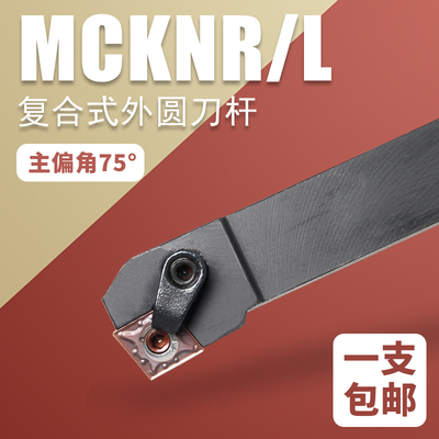 MCKNR2020K12数控外圆刀车床车刀杆主偏角75度菱形刀片车刀复合式