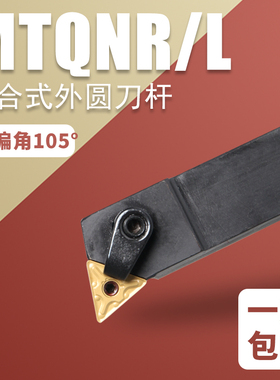三角外圆车刀数控刀杆主偏角105度MTQNR2020K16/MTQNL复合外圆刀