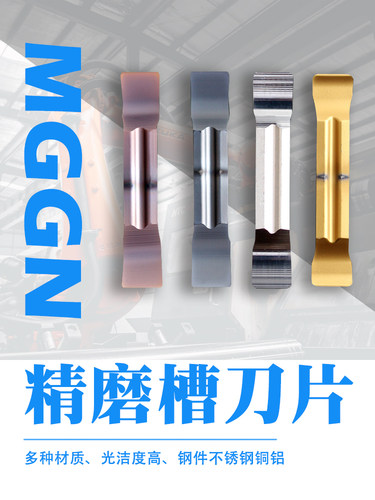 MGGN精磨切槽切刀刀片