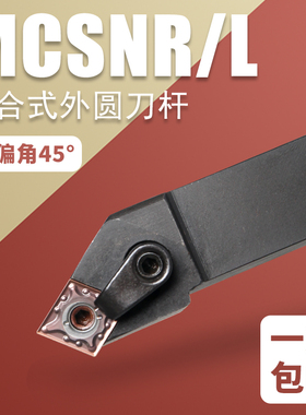 外圆刀数控车刀主偏角45度复合式刀杆MCSNR2020K12菱形刀片刀杆