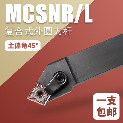 外圆刀数控车刀主偏角45度复合式刀杆MCSNR2020K12菱形刀片刀杆