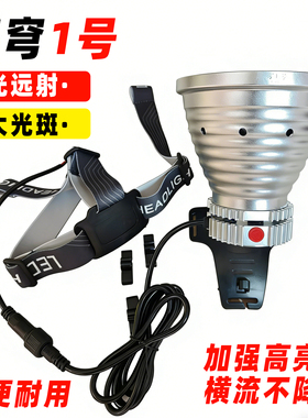 苍穹一号1106大功率灯头强光远射不降档聚泛光头戴式12V外接电瓶