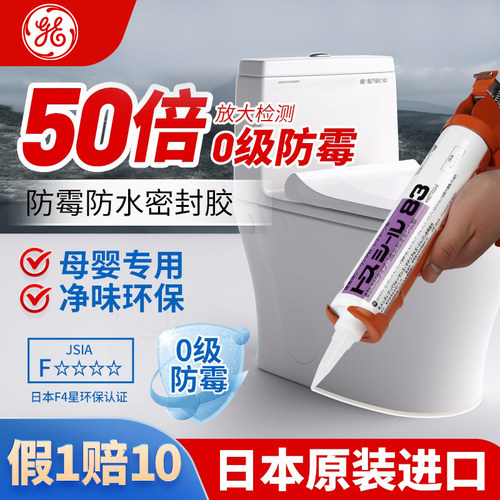 GE83马桶密封胶玻璃胶防霉厨卫