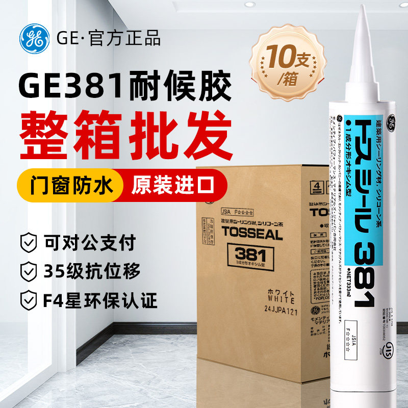 【整箱批发】GE381东芝玻璃胶门窗专用防水密封胶耐候胶黑色中性