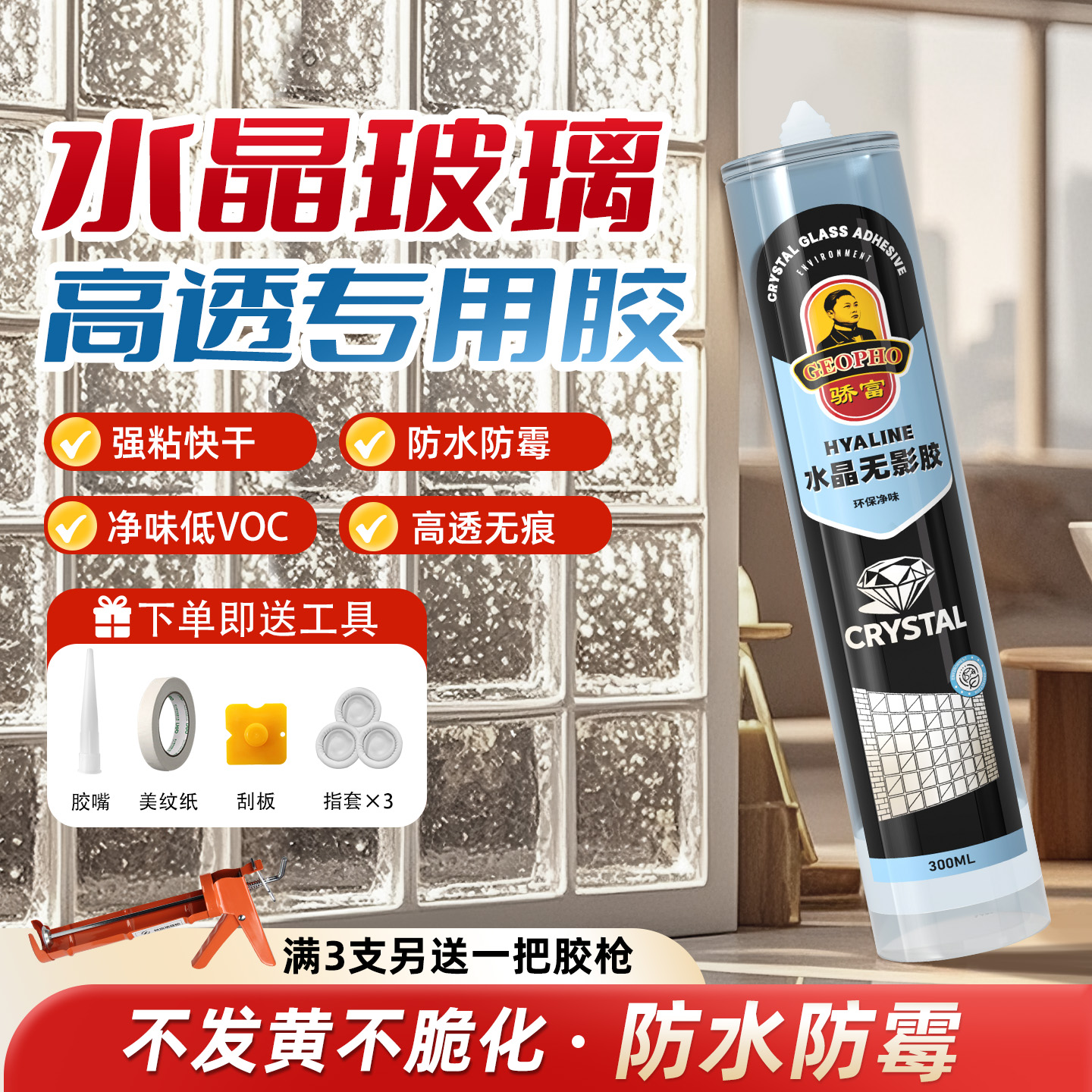 骄富MS水晶胶高透明防霉密封粘接