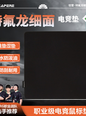 CAPERE(铠雷)杜邦特氟龙棉感细面垫防泼水SORONA竞技鼠标游戏垫