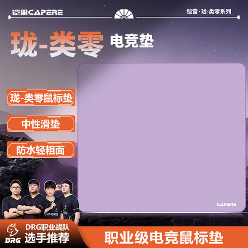 CAPERE(铠雷)【珑】类零电竞游戏防水poronCS2无畏契约均衡鼠标垫