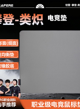 CAPERE(铠雷)攀登细面中性垫鼠标垫防水打瓦三角行动竞技游戏垫