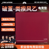 类疾风乙暗乱纹游戏鼠标垫操控性瓦CS控制垫 破茧 CAPERE 铠雷