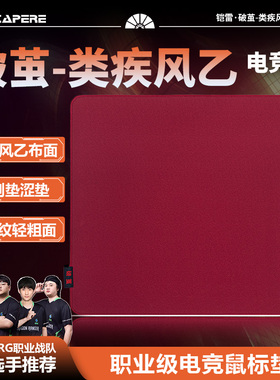 CAPERE(铠雷)破茧类疾风乙暗乱纹游戏鼠标垫操控性打瓦CSGO控制垫