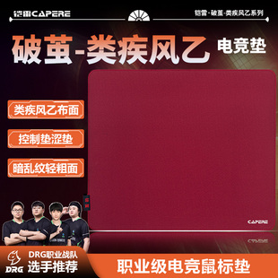 CAPERE(铠雷)破茧类疾风乙暗乱纹游戏鼠标垫操控性打瓦CSGO控制垫