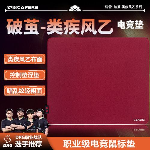 铠雷【破尘】类疾风乙鼠标垫