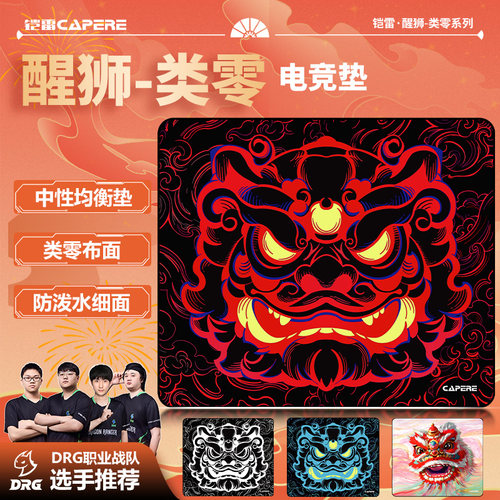 CAPERE(铠雷)【珑2.0】类零垫醒狮PORON中性滑垫CS瓦游戏鼠标垫