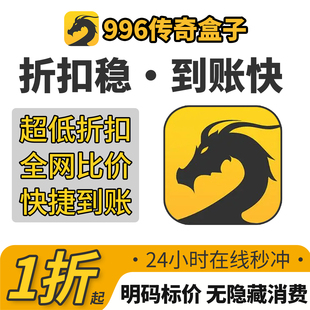 赏金传奇游戏充值折扣号代金卷首充续充代充礼包码