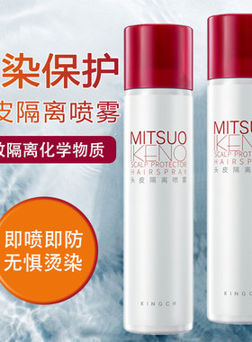 KINGCH纤纯头皮隔离喷雾过敏头皮染发烫发减少刺激漂发防保护液