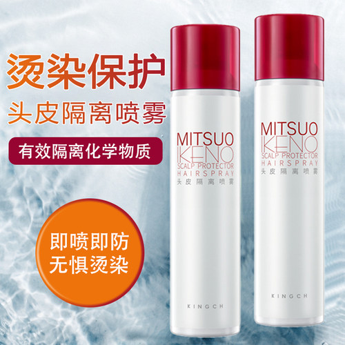 KINGCH纤纯头皮隔离喷雾过敏头皮染发烫发减少刺激漂发防保护液