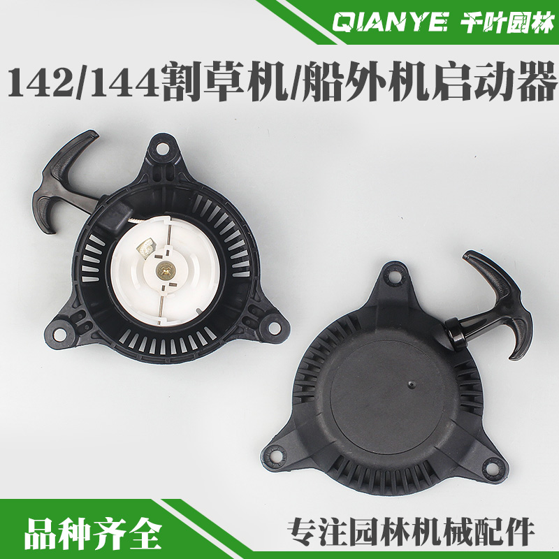 142F割草机启动器总成144F
