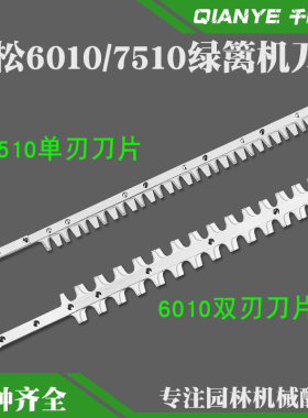 226H修剪机6010/7510绿篱机刀片