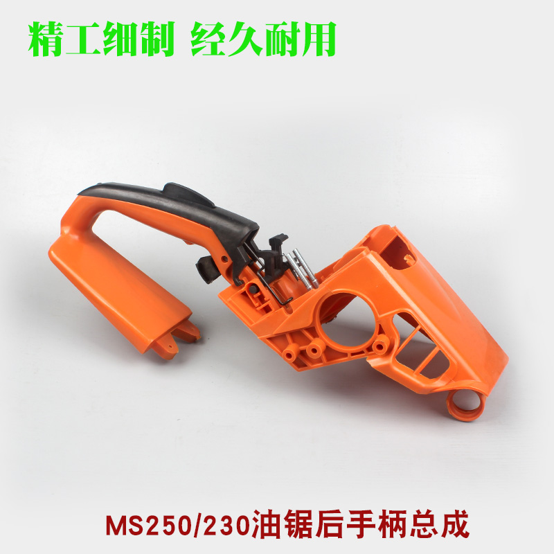 斯蒂尔MS250后手把总成油门开关缸盖罩后手柄MS230前提把手