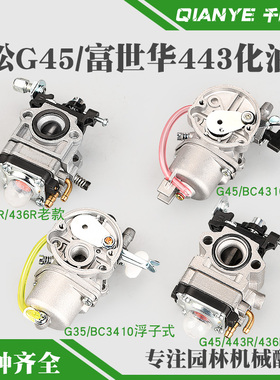 小松G45割草机浮子式化油器G35富世华443R/436R/236R打草机化油器