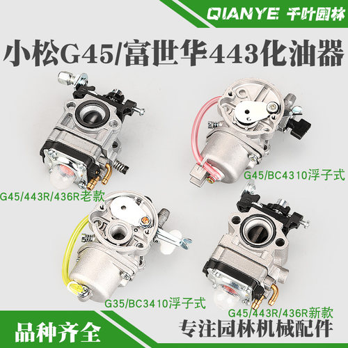 富世华443R/436割草机化油器浮子