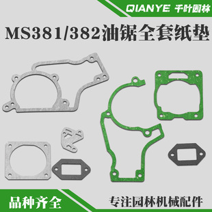 斯蒂尔汽油锯气缸纸垫MS381曲轴箱体纸垫MS382消音器石棉隔热垫片