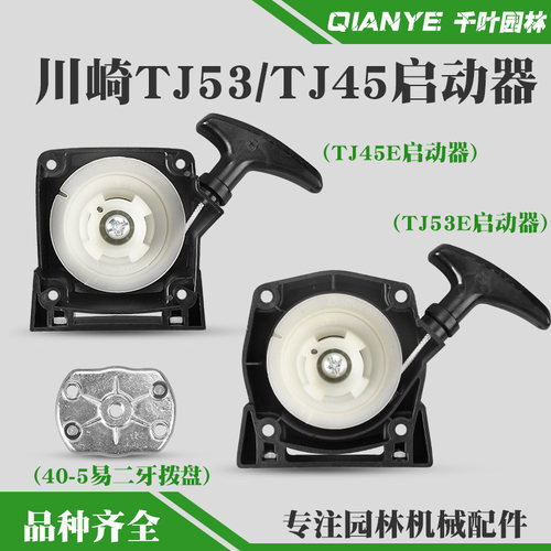适配川崎tj45e割草机启动器