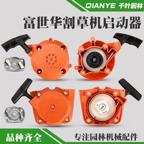 富世华543/541R割草机启动器拉盘