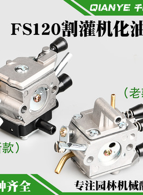 斯蒂尔FS120化油器新款200/250割草机化油器老款割灌机打草机配件