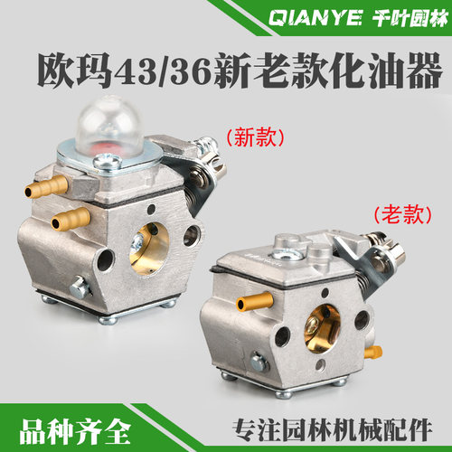 欧玛43/36割草机新款化油器老款