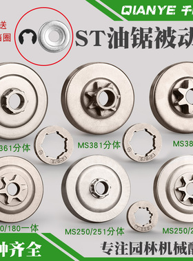 斯蒂尔MS250/251油锯被动盘链轮一体MS180/381/382分体链轮配件