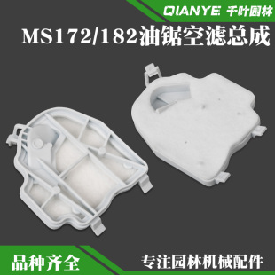 斯蒂尔MS172油锯空滤器总成MS182空气滤清器过滤器MS162海绵配件