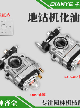 63CC/48F地钻化油器44-5地钻挖坑机打洞机植树机割草钻孔机化油器