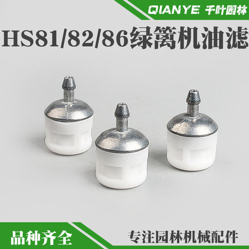 斯蒂尔HS81T绿篱机汽油滤
