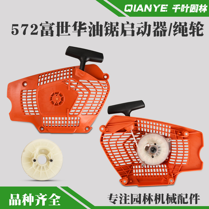 富世华572XP油锯启动器555起动器