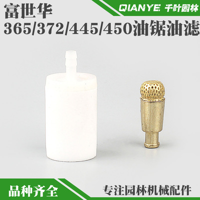 富世华365/372汽油锯机油滤胡斯华纳445/450伐木锯燃油滤汽油滤芯