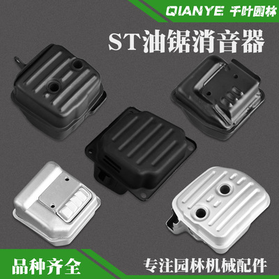 斯蒂尔MS251汽油锯消音器Ms361
