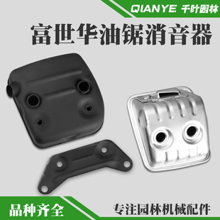 富世华365 450排气管伐木锯消声器配件 372油锯消音器胡斯华纳445