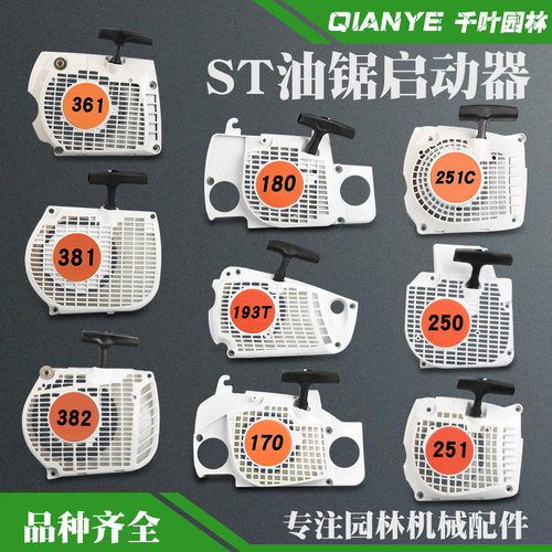 MS250/251/381/382油锯启动器180