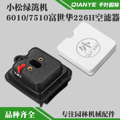 小松6010/226绿篱机空滤芯空滤器